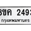 รับจัดหาทะเบียน 2493 หมวดใหม่ 8ขค 2493 ทะเบียนมงคล ผลรวมดี 32 - OK0803-8ขค