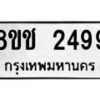 รับจัดหาทะเบียน 2499 หมวดใหม่ 8ขช 2499 ทะเบียนมงคล ผลรวมดี 36   - OK0828-8ขช