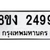 รับจัดหาทะเบียน 2499 หมวดใหม่ 8ขง 2499 ทะเบียนมงคล ผลรวมดี 36 - OK0814-8ขง