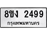 ทะเบียน 2499