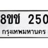 รับจัดหาทะเบียน 250 หมวดใหม่ 8ขช 250 ทะเบียนมงคล ผลรวมดี 19  - OK0828-8ขช