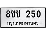 ทะเบียน 250