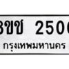 รับจัดหาทะเบียน 2500 หมวดใหม่ 8ขช 2500 ทะเบียนมงคล ผลรวมดี 19  - OK0828-8ขช