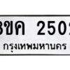 รับจัดหาทะเบียน 2502 หมวดใหม่ 8ขค 2502 ทะเบียนมงคล ผลรวมดี 23  - OK0803-8ขค
