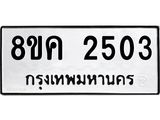 ทะเบียน 2503