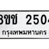 รับจัดหาทะเบียน 2504 หมวดใหม่ 8ขช 2504 ทะเบียนมงคล ผลรวมดี 23  - OK0828-8ขช