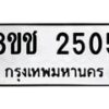 รับจัดหาทะเบียน 2505 หมวดใหม่ 8ขช 2505 ทะเบียนมงคล ผลรวมดี 24  - OK0828-8ขช