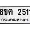 รับจัดหาทะเบียน 2511 หมวดใหม่ 8ขค 2511 ทะเบียนมงคล ผลรวมดี 23 - OK0803-8ขค