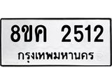 ทะเบียน 2512