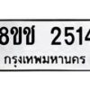 รับจัดหาทะเบียน 2514 หมวดใหม่ 8ขช 2514 ทะเบียนมงคล ผลรวมดี 24  - OK0828-8ขช