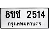 ทะเบียน 2514