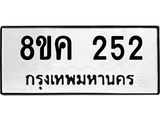 รับจัดหาทะเบียน 252 หมวดใหม่ 8ขค 252 ทะเบียนมงคล ผลรวมดี 23 - OK0801-8ขค