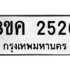 รับจัดหาทะเบียน 2520 หมวดใหม่ 8ขค 2520 ทะเบียนมงคล ผลรวมดี 23  - OK0803-8ขค