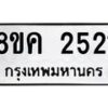รับจัดหาทะเบียน 2521 หมวดใหม่ 8ขค 2521 ทะเบียนมงคล ผลรวมดี 24 - OK0803-8ขค