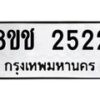 รับจัดหาทะเบียน 2522 หมวดใหม่ 8ขช 2522 ทะเบียนมงคล ผลรวมดี 23 - OK0828-8ขช