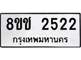 ทะเบียน 2522