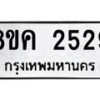 รับจัดหาทะเบียน 2529 หมวดใหม่ 8ขค 2529 ทะเบียนมงคล ผลรวมดี 32  - OK0803-8ขค