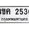 รับจัดหาทะเบียน 2530 หมวดใหม่ 8ขค 2530 ทะเบียนมงคล ผลรวมดี 24 - OK0803-8ขค
