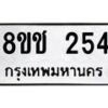 รับจัดหาทะเบียน 254 หมวดใหม่ 8ขช 254 ทะเบียนมงคล ผลรวมดี 23  - OK0828-8ขช