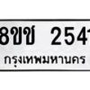 รับจัดหาทะเบียน 2541 หมวดใหม่ 8ขช 2541 ทะเบียนมงคล ผลรวมดี 24  - OK0828-8ขช