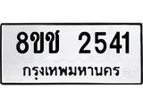 ทะเบียน 2541
