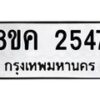 รับจัดหาทะเบียน 2547 หมวดใหม่ 8ขค 2547 ทะเบียนมงคล ผลรวมดี 32  - OK0803-8ขค