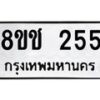 รับจัดหาทะเบียน 255 หมวดใหม่ 8ขช 255 ทะเบียนมงคล ผลรวมดี 24 - OK0828-8ขช