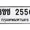 รับจัดหาทะเบียน 2550 หมวดใหม่ 8ขช 2550 ทะเบียนมงคล ผลรวมดี 24  - OK0828-8ขช