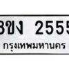รับจัดหาทะเบียน 2555 หมวดใหม่ 8ขง 2555 ทะเบียนมงคล - OK0814-8ขง