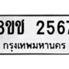 รับจัดหาทะเบียน 2567 หมวดใหม่ 8ขช 2567 ทะเบียนมงคล ผลรวมดี 32  - OK0828-8ขช