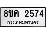 ทะเบียน 2574