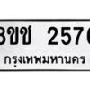 รับจัดหาทะเบียน 2576 หมวดใหม่ 8ขช 2576 ทะเบียนมงคล ผลรวมดี 32  - OK0828-8ขช