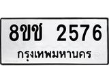 ทะเบียน 2576
