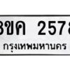 รับจัดหาทะเบียน 2578 หมวดใหม่ 8ขค 2578 ทะเบียนมงคล ผลรวมดี 36  - OK0803-8ขค