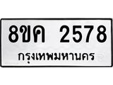 ทะเบียน 2578