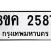 รับจัดหาทะเบียน 2587 หมวดใหม่ 8ขค 2587 ทะเบียนมงคล ผลรวมดี 36 - OK0803-8ขค