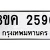 รับจัดหาทะเบียน 2596 หมวดใหม่ 8ขค 2596 ทะเบียนมงคล ผลรวมดี 36 - OK0803-8ขค
