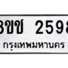 รับจัดหาทะเบียน 2598 หมวดใหม่ 8ขช 2598 ทะเบียนมงคล ผลรวมดี 36 - OK0828-8ขช
