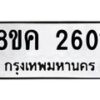 รับจัดหาทะเบียน 2601 หมวดใหม่ 8ขค 2601 ทะเบียนมงคล ผลรวมดี 23 - OK0803-8ขค