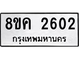 ทะเบียน 2602