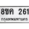 รับจัดหาทะเบียน 261 หมวดใหม่ 8ขค 261 ทะเบียนมงคล ผลรวมดี 23 - OK0801-8ขค