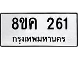 รับจัดหาทะเบียน 261 หมวดใหม่ 8ขค 261 ทะเบียนมงคล ผลรวมดี 23 - OK0801-8ขค