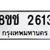 รับจัดหาทะเบียน 2613 หมวดใหม่ 8ขช 2613 ทะเบียนมงคล ผลรวมดี 24 - OK0828-8ขช