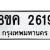 รับจัดหาทะเบียน 2619 หมวดใหม่ 8ขค 2619 ทะเบียนมงคล ผลรวมดี 32  - OK0803-8ขค