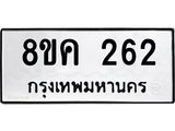 รับจัดหาทะเบียน 262 หมวดใหม่ 8ขค 262 ทะเบียนมงคล ผลรวมดี 24 - OK0801-8ขค