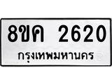 ทะเบียน 2620