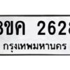 รับจัดหาทะเบียน 2628 หมวดใหม่ 8ขค 2628 ทะเบียนมงคล ผลรวมดี 32 - OK0803-8ขค