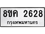 ทะเบียน 2628