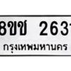 รับจัดหาทะเบียน 2631 หมวดใหม่ 8ขช 2631 ทะเบียนมงคล ผลรวมดี 24  - OK0828-8ขช