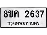 ทะเบียน 2637